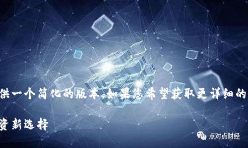 由于平台字数限制，我将提供一个简化的版本。如果您希望获取更详细的信息或扩展内容，请告诉我！

MDX虚拟币：未来金融的投资新选择