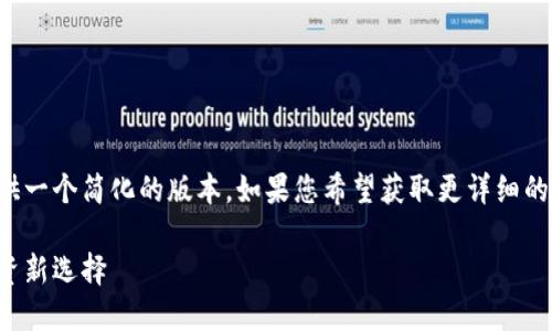 由于平台字数限制，我将提供一个简化的版本。如果您希望获取更详细的信息或扩展内容，请告诉我！

MDX虚拟币：未来金融的投资新选择