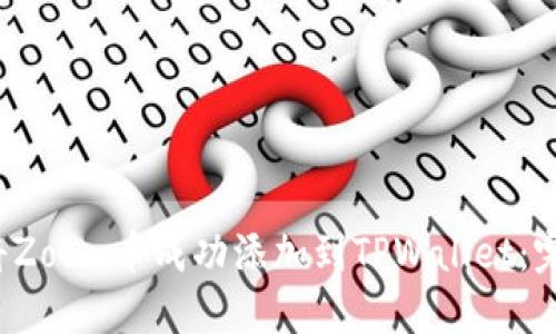  如何将Zoom币成功添加到TPWallet：完整指南