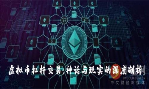 虚拟币杠杆交易：神话与现实的深度剖析