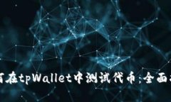 如何在tpWallet中测试代币：全面指南