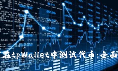 如何在tpWallet中测试代币：全面指南