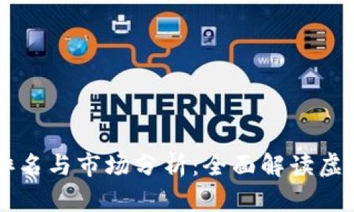 币安网虚拟币排名与市场分析：全面解读虚拟货币投资价值