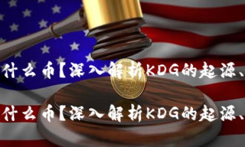 虚拟货币KDG是什么币？深入解析KDG的起源、特性及市场前景

虚拟货币KDG是什么币？深入解析KDG的起源、特性及市场前景