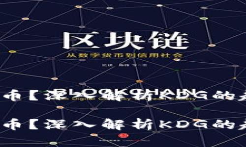 虚拟货币KDG是什么币？深入解析KDG的起源、特性及市场前景

虚拟货币KDG是什么币？深入解析KDG的起源、特性及市场前景