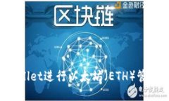 如何使用tpWallet进行以太坊（ETH）管理：全方位教