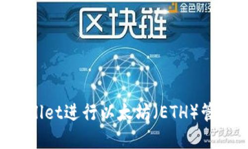 如何使用tpWallet进行以太坊（ETH）管理：全方位教程