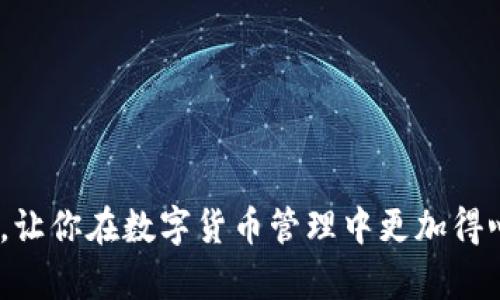 思考一个适合推广并且符合的优秀  
   如何轻松将火币中的FIL转账到TP钱包？详细步骤解析  /   

相关关键词  
 guanjianci  火币, FIL, TP钱包, 数字货币转账  /guanjianci   

---

一、引言  
随着区块链技术的发展，数字货币的使用越来越普及，FIL（Filecoin）作为一种新兴的数字货币，近年来受到了广泛的关注。火币（Huobi）作为全球知名的数字货币交易平台之一，提供了便捷的交易服务，许多用户在火币上购买了FIL。而TP钱包（TP Wallet）则是一款功能丰富的数字货币钱包，支持多种主流数字货币的管理和转账。  
为了实现更好的资产管理，许多用户希望将他们在火币上持有的FIL转账到TP钱包中。本文将详细介绍如何将火币中的FIL转账到TP钱包，帮助用户快速、高效地完成这一操作。  

二、准备工作  
在进行FIL转账之前，有几个准备步骤至关重要：  
1. 确保你在火币上有一个有效的账户，并且已经购买了FIL。  
2. 确保你的TP钱包已经安装，并且成功创建了钱包地址。你可以在TP钱包的首页找到对应的地址。  
3. 确保你的网络稳定，以避免在转账过程中出现中断。  
4. 了解转账的相关费用，火币可能会收取一定的手续费，而TP钱包也可能会有相应的费用。

三、转账步骤  
接下来，我们将详细介绍如何将FIL从火币转账到TP钱包：  
1. **登录火币账户**：首先，访问火币交易所官方网站，使用你的账户信息登录。  
2. **查找FIL资产**：在账户界面，找到“资产管理”或“资金管理”选项，点击进入后找到FIL这一资产。在这里，你可以查看你的FIL余额。  
3. **点击提币申请**：选择“提币”选项，进入提币申请页面。  
4. **输入TP钱包地址**：在提币申请页面，你需要输入你的TP钱包地址。确保输入的地址是正确的，任何错误都可能导致资金丢失。建议直接复制地址并粘贴，以避免输入错误。  
5. **选择提币数量**：在相应的输入框中，输入你想要转账的FIL数量，并确保余额足够。如果是首次转账，建议从小额开始，确保流程顺利。  
6. **确认信息**：仔细检查你输入的信息，包括钱包地址和转账数量。确保无误后，点击确认。  
7. **完成验证**：在提交提币申请之前，火币可能要求你进行二次验证，通常是通过手机验证码或邮箱验证码。按照提示完成验证。  
8. **提交申请**：一切信息确认无误后，提交提币申请。你将会看到一个转账进度的提示。  
9. **查看转账状态**：你可以在火币的提币记录中查看你的转账状态，以及大约需要的处理时间。  
10. **检查TP钱包**：在你的TP钱包中，查看FIL的到账情况。正常情况下，转账会在数分钟内完成，但在特殊情况下也可能需要更长时间。

四、常见问题解答  
在转账过程中，用户可能会遇到一些问题，以下是五个常见问题及其解答：  

1. 为何转账后FIL没有到账？  
有时候在进行数字货币转账后，用户可能会发现FIL没有如预期到账。原因可能有几个：  
1. **网络延迟**：区块链网络上可能会出现暂时的拥堵，导致转账确认时间延长。你可以查看区块链浏览器，确认你的转账是否已被网络确认为有效。  
2. **错误的地址**：如你在转账时不小心输入了错误的TP钱包地址，转账会失效，资金将无法找回。务必在进行转账前再次检查地址的正确性。  
3. **手续费不足**：确保你在火币中拥有足够的余额以支付转账手续费。如果余额不足，转账可能会被系统拒绝。  
4. **火币的处理时间**：火币可能会有一定的处理时间，你需要耐心等待。通常来说，转账处理后会受到区块链确认，及时检查转账状态是很重要的。  
5. **联系支持**：如果你确认以上问题都不适用，建议联系火币的客服支持，提供必要的交易信息，寻求进一步的帮助。

2. 如何保护我的TP钱包安全？  
数字货币钱包的安全对于保护资产至关重要，下面是一些保护TP钱包安全的建议：  
1. **不随便分享私钥**：私钥是访问钱包的唯一途径，绝对不应该将其分享给任何人。确保将私钥保存在安全的地方，最好以纸质形式或保存在离线环境中。  
2. **启用双重认证**：建议开启TP钱包的双重认证功能。这样即使他人获取了你的登录信息，也不能轻易访问你的钱包。  
3. **定期备份**：定期备份你的钱包数据，以防意外情况导致数据丢失。务必将备份保存在一个安全的地点。  
4. **安装官方应用程序**：从正规的渠道下载TP钱包的应用，并定期更新到最新版本，以确保安全性。  
5. **注意钓鱼攻击**：时刻警惕网络上的钓鱼链接和假冒网站，不要轻易点击未知链接，确保在正式网站上操作。

3. FIL的转账手续费是否高？  
关于FIL的转账手续费，主要受网络状况与交易所政策的影响：  
1. **转账手续费的构成**：FIL的转账手续费其主要部分来自于区块链网络的费用，具体费用会根据网络的拥堵情况而浮动。此外，交易所也可能会设置一些额外的手续费。  
2. **火币的手续费信息**：在火币交易所中，用户可以在提币页面查看具体的转账手续费信息。这些信息会随着市场情况变化而调整。  
3. **TP钱包的手续费**：TP钱包本身对FIL转账的手续费是相对低的。用户在确定转账时最好查看最近的交易确认次数，以便合理估算所需的手续费。  
4. **降低手续费的小技巧**：在网络不拥堵时转账，或在币价较低时进行，可以有效降低手续费。用户可根据实时行情来选择合适的转账时间。  
5. **是否值得转账**：如果手续费较高，用户需要权衡是否仍然要转账。如果资产较为庞大，尽量在手续费低的时候进行大额转账。

4. TP钱包支持哪些币种？  
TP钱包是一款多功能的数字货币钱包，支持多种主流数字货币的存储及转账：  
1. **主流币种支持**：TP钱包支持包括比特币（BTC）、以太坊（ETH）、莱特币（LTC）、Filecoin（FIL）等多种主流的加密数字货币。用户可以方便地在钱包内管理这些资产。  
2. **新兴币种的增加**：随着区块链技术的发展，TP钱包也会不断更新和增加对新兴币种的支持，以满足用户需求。  
3. **支持的代币**：除了主流币种外，TP钱包还支持各种ERC20代币，用户在钱包中能够轻松管理这些代币的收发。  
4. **币种转换功能**：TP钱包不仅支持多币种管理，很多版本还具备简单的币种交换功能，用户可以在钱包内部进行代币的交换，方便快捷。  
5. **更新信息**：为了确保最及时的信息，用户可以在TP钱包的官方网站或应用内查看最新支持的所有币种及功能介绍。

5. 如何提高转账成功率？  
为了提高FIL转账的成功率，用户可以遵循以下建议：  
1. **确认信息准确性**：确保输入的接受地址和转账数量准确无误。可先通过小额转账测试，以确认地址无误。  
2. **关注网络状态**：在网络不繁忙的时间进行转账，可以显著提高确认速度。可通过区块链浏览器确认当前转账手续费和确认情况。  
3. **选择适合的手续费**：在火币提币时，选择合适的手续费来加速转账。适当提高手续费可以提高矿工的优先处理顺序。  
4. **耐心等待**：转账后可耐心等待，区块链网络确认通常在短时间内完成，可以通过区块链浏览器实时跟踪转账状态。  
5. **技术支持**：若在转账过程中遇到任何问题，不妨联系火币或TP钱包的客服，咨询专业人士以获得及时指导。这样往往可以减少不必要的损失。

结尾  
将FIL转账从火币到TP钱包是一个相对简单的过程，但仍需注意多个方面以确保转账的安全与成功。希望本文的详细步骤和常见问题解答能帮助到你，让你在数字货币管理中更加得心应手。如果在实际操作中有任何困难，建议随时向平台客服寻求帮助，确保你的资产安全。  