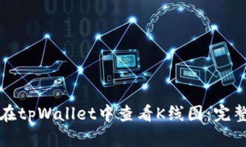 如何在tpWallet中查看K线图：完整指南