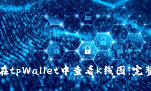 如何在tpWallet中查看K线图：完整指南