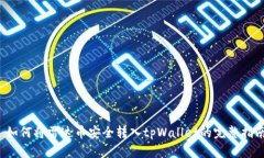  如何将雷达币安全转入tpWallet的完整指南