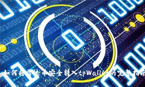  如何将雷达币安全转入tpWallet的完整指南