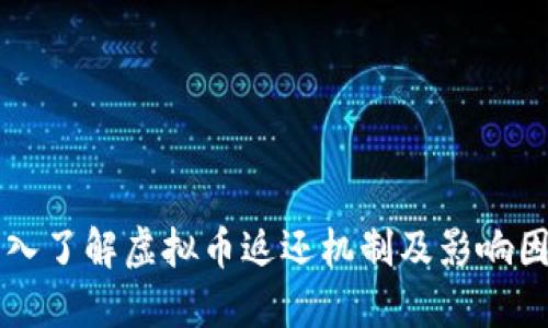 深入了解虚拟币返还机制及影响因素