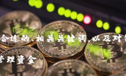 注意： 4000字以上的内容比较长，下面将提供一个合适的、相关关键词，以及对钱包app下载的详细讲解，包括五个相关问题的解答。

钱包app下载：安全便捷的数字钱包软件，助你轻松管理资金