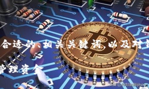 注意： 4000字以上的内容比较长，下面将提供一个合适的、相关关键词，以及对钱包app下载的详细讲解，包括五个相关问题的解答。

钱包app下载：安全便捷的数字钱包软件，助你轻松管理资金