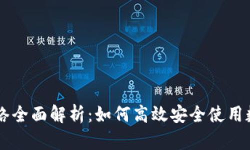 tpWallet收款网络全面解析：如何高效安全使用数字钱包进行交易