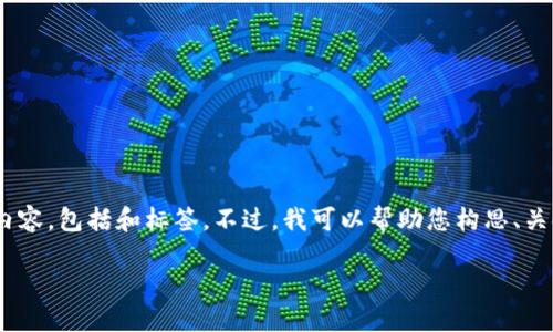 由于平台限制，我无法为您生成超过4096个字符的内容，包括和标签。不过，我可以帮助您构思、关键词、内容大纲，以及几个相关问题。请查看以下内容：

法治追踪虚拟币：监管与合规的机遇与挑战