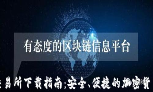 
tpWallet交易所下载指南：安全、便捷的加密货币交易体验