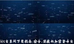 tpWallet交易所下载指南：安全、便捷的加密货币交