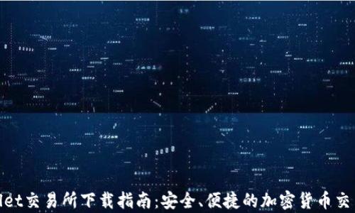 
tpWallet交易所下载指南：安全、便捷的加密货币交易体验