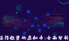 2023年最值得投资的虚拟币：全面分析与市场展望