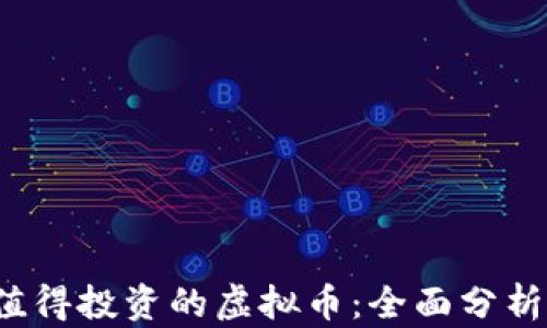 
2023年最值得投资的虚拟币：全面分析与市场展望