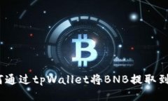如何通过tpWallet将BNB提取到HT？