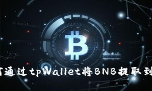 如何通过tpWallet将BNB提取到HT？