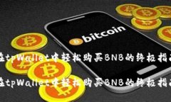 在tpWallet中轻松购买BNB的终极指南在tpWallet中轻松