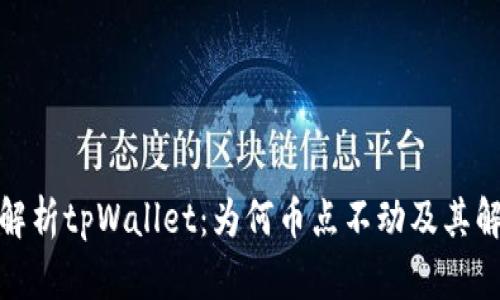 : 深入解析tpWallet：为何币点不动及其解决方案