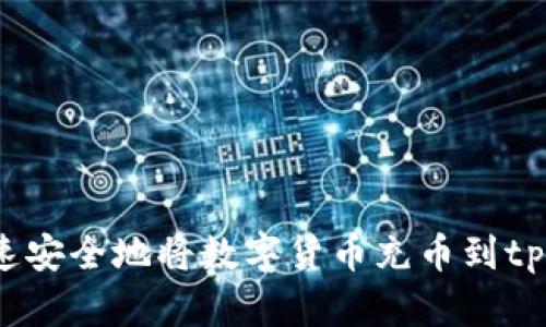如何快速安全地将数字货币充币到tpWallet？