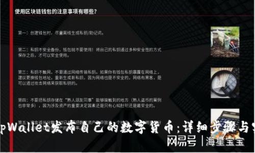 如何在tpWallet发布自己的数字货币：详细步骤与实用技巧