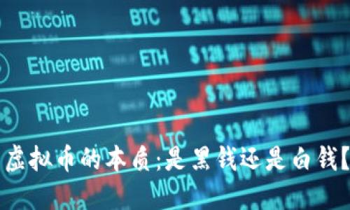虚拟币的本质：是黑钱还是白钱？