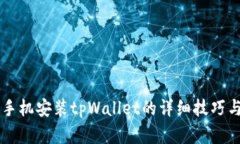 苹果手机安装tpWallet的详细技巧与指南