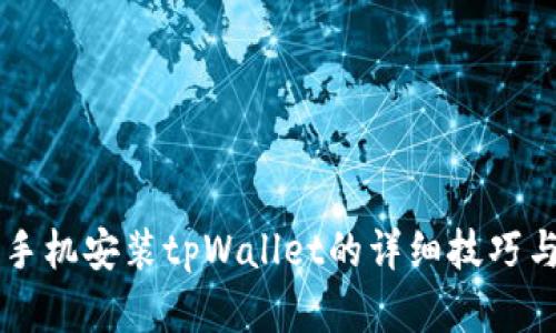 苹果手机安装tpWallet的详细技巧与指南