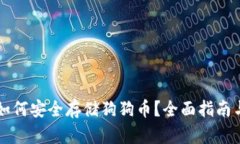 tpWallet如何安全存储狗狗币？全面指南与实用技巧