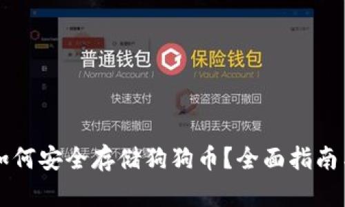 tpWallet如何安全存储狗狗币？全面指南与实用技巧