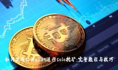 如何使用tpWallet进行solo挖矿：完整教程与技巧