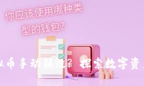 如何进行虚拟币手动销毁? 探索数字资产管理新方式