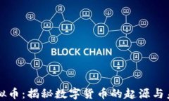 原始虚拟币：揭秘数字货币的起源与未来发展