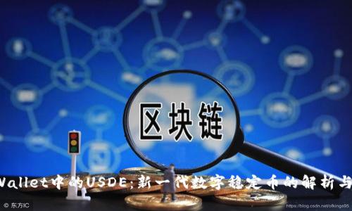  tpWallet中的USDE：新一代数字稳定币的解析与应用