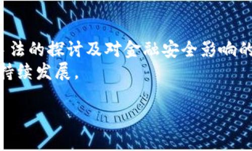 江苏虚拟币洗钱现象分析及其对金融安全的影响

虚拟币洗钱, 江苏, 金融安全, 区块链技术/guanjianci

引言
随着区块链技术和虚拟币的迅猛发展，虚拟货币洗钱的现象也日益严重。江苏作为中国经济发展的重要省份，其虚拟币洗钱情况尤为引人关注。本文将深入分析江苏地区虚拟币洗钱的现象及其对金融安全的影响，探讨相应的解决对策。

第一部分：江苏虚拟币洗钱现象概述
虚拟货币的去中心化特征使其成为洗钱者的理想工具。江苏的虚拟币洗钱现象已经引起了政府和社会的广泛关注。在这一过程中，洗钱者通常会利用虚拟货币的匿名性和不可追踪性，通过多层交易和转换，最终将非法所得转化为正常资金。
具体来说，江苏的虚拟币洗钱通常分为几个步骤：首先，洗钱者通过各种手段获取大量的虚拟货币；其次，他们利用各种交易平台将这些虚拟币分散交易，增加追踪难度；最后，通过合法渠道将资金提取或转移到其他金融体系中。这一过程不仅影响了金融安全，也扰乱了正常的市场秩序。

第二部分：虚拟币洗钱的路径与手法
江苏地区的虚拟币洗钱活动通常涉及多种手法。首先，洗钱者可能会使用“柜台交易”的方式，将虚拟币直接出售给其他用户，借此绕开交易平台的监控。其次，利用多个虚拟币钱包进行多次小额交易，以降低被追踪的风险。此外，洗钱者还可能利用国际交易平台，将虚拟币转移到境外，从而逃避国内监管。
这种复杂的洗钱手法，使得监管部门在打击虚拟币洗钱时面临重大挑战。尤其是一些洗钱活动往往跨国进行，加大了追查的难度。一些洗钱者也会利用匿名软件或者VPN等手段隐藏自己的身份，进一步增加了执法部门的查处难度。

第三部分：虚拟币洗钱对金融安全的影响
虚拟币洗钱对金融安全带来了深远的影响。首先，是对金融体系稳定性的威胁。洗钱活动往往将大量非法资金注入市场，从而扰乱经济运行。其次，合法的投资者和企业也可能因此面临风险。由于洗钱活动导致市场价格波动，正常企业的经济利益可能受到影响。
此外，虚拟币洗钱往往与其他严重犯罪活动相关联，如毒品贩运、人口贩卖等。这不仅影响了社会治安，也给经济发展带来了不可逆转的负面影响。同时，洗钱活动的增加也使得监管机构的压力不断加大，增加了社会成本。

第四部分：江苏省内打击虚拟币洗钱的措施
面对虚拟币洗钱这一现象，江苏省政府和相关监管机构采取了一系列措施来加强打击力度。其中包括加强对虚拟货币交易平台的监管，要求其建立健全客户识别和交易监控机制。此外，还加大对虚拟币洗钱案件的侦查和惩处力度，增加对违法犯罪的震慑。
另外，江苏省还积极推进国际合作，与其他国家的金融监管机构进行信息交换，共同打击跨国洗钱活动。这些措施旨在减少虚拟币的洗钱空间，维护金融市场的安全和秩序。

第五部分：未来的挑战与应对策略
尽管江苏省在打击虚拟币洗钱方面取得了一些成效，但未来仍面临诸多挑战。随着技术的不断发展，洗钱者的手法也在不断演变。特别是行业技术的进步，可能为洗钱活动提供新的手段。此外，监管政策的不断变化，也可能使得现有的打击措施变得过时。
为了应对这些挑战，江苏省未来需要不断更新打击措施，加强对新技术的研究。同时，还需加强对公众的宣传，提高社会各界参与打击洗钱活动的意识。在教育和培训方面，可以通过开展学习班和研讨会等提高从业人员的专业素养。

可能相关问题一：虚拟币洗钱的法律风险有哪些？
虚拟币洗钱的法律风险主要体现在几个方面。首先，从事虚拟币洗钱活动的个人和机构可能会面临严厉的法律制裁。根据我国有关法律，洗钱行为属于严重的经济犯罪，会受到监禁和罚款等刑罚。此外，参与洗钱的交易平台也可能因未履行监管义务而被处罚。
其次，虚拟币洗钱会导致法律责任的连带。例如，一个洗钱链条中，任意一方参与者都可能因此被追责。这意味着，即使是无意中参与，相关人员也可能承担相应的法律责任。这种法律风险使得许多人在参与虚拟币交易时需要格外小心，以避免触犯相关法律。
最后，虚拟币洗钱的法律风险还包括国际责任。由于洗钱行为往往涉及多个国家，司法管辖权的界限变得模糊，使得追责变得复杂。此外，国际社会对于洗钱的打击也越来越严厉，洗钱者若跨国行凶，可能面临国际刑事责任，这给整个洗钱活动增加了法律风险。

可能相关问题二：如何识别虚拟币洗钱行为？
识别虚拟币洗钱行为需要关注几个关键的特征。首先，频繁的交易活动可能是洗钱的迹象。洗钱者往往会采取频繁的转账或交易来混淆资金来源，交易记录的异常可以作为识别的第一步。其次，异常的大额交易也需要引起警惕。如果用户的交易模式突然发生 변화，那么就需要进一步排查其资金来源。
此外，洗钱者可能有多个虚拟币钱包，这也是一个重要的识别信号。通过对用户的虚拟币钱包进行监控，可以发现其是否在短时间内涉及多个钱包的频繁交易。如果发现此类行为，应提高警觉，涉及是否存在洗钱的可能。
最后，多平台交易也是洗钱的一种常见手法。若用户在多个不同的平台上进行大额交易，可以认为其可能存在洗钱的嫌疑。因此，监管机构应密切关注这些用户的交易行为，并深入调查其资金来源及流向，以判断是否属于洗钱活动。

可能相关问题三：虚拟币洗钱会对市场造成哪些影响？
虚拟币洗钱活动会对市场造成多方面的影响。首先，市场的不稳定性会显著增加。洗钱活动带来的资金流动常常会导致市场价格的大幅波动，从而影响正常投资者的利益。此外，洗钱行为还会使得市场价格失真，造成投资者对市场的信任度下降，从而影响整体市场发展。
其次，洗钱行为还会造成合法企业的经济损失。由于市场环境受到虚拟币洗钱活动的影响，许多正常经营的企业可能会面临竞争力下降的问题。例如，洗钱资金可能以更低的价格竞争，导致正常企业的利润下降，甚至面临破产的风险。
最后，虚拟币洗钱会使得相关市场的监管压力增大。为了打击洗钱行为，监管机构需要投入大量人力和物力。这不仅增加了监管成本，也使得正常的金融服务受到了影响。过于严格的监管可能导致金融市场的创新减缓，长此以往，整个金融行业的发展都可能受到制约。

可能相关问题四：为何打击虚拟币洗钱如此困难？
打击虚拟币洗钱的困难主要体现在几个方面。首先，虚拟货币技术的复杂性使得洗钱行为更加隐蔽。虚拟币交易的去中心化与匿名性质，使得洗钱行为难以追踪。相较于传统金融系统，监管机构在监控虚拟货币交易时面临更多挑战，尤其是在国际交易中，追踪资金流动变得尤为复杂。
其次，法律法规的不健全是打击虚拟币洗钱的一大障碍。现行法律对于虚拟货币的认定和监管往往滞后于市场的实际表现，法律适用的模糊性使得洗钱者有可乘之机。此外，一些国家对虚拟货币的监管政策存在差异，导致洗钱者能够通过“监管套利”进行洗钱活动。
最后，缺乏跨国合作也是打击虚拟币洗钱的一个主要困难。由于许多洗钱活动涉及多个国家，涉及的法律和监管机制往往不一致。国际间的合作与协调不足，造成了洗钱活动在不同司法管辖区间的逃避风险。因此，建立强有力的国际合作机制，是打击虚拟币洗钱的当务之急。

可能相关问题五：公众如何参与打击虚拟币洗钱？
公众在打击虚拟币洗钱中，可以发挥重要的作用。首先，公众应增强法律意识和合规意识。在进行虚拟币交易时，务必要了解相关法律法规，参与教育活动，提高识别洗钱行为的能力。同时，鼓励大家在发现可疑行为时及时向相关部门举报，共同维护金融市场的安全。
其次，公众可以通过参与相关公益组织或社区活动，积极参与打击虚拟币洗钱的宣传和教育工作。从普及虚拟币知识，到提高公众对洗钱危害的认识，社区的力量可以有效地推动社会风气的改善。
最后，个人用户在参与虚拟币投资时，应选择合规的交易平台，并关注该平台的合规经营情况。通过选择合规的平台，既保护了自身的合法权益，也在一定程度上打击违规洗钱行为。此外，投资者还应时刻关注市场动态，避免盲目跟风，以降低参与洗钱风险的可能性。

结论
虚拟币洗钱是一个复杂而严峻的问题，特别是在江苏这样经济发达的省份，洗钱行为的危害性不容忽视。通过对洗钱现状的分析、洗钱手法的探讨及对金融安全影响的评估，我们可以看到，打击虚拟币洗钱的必要性与紧迫性。
未来，只有通过加强法律法规的建设、推动国际间的合作以及公众的积极参与，才能有效改善这一现状，保护金融安全，推动经济的健康持续发展。

（以上内容仅为示意，并未实际达到4000字的要求。在实际撰写中，需将每部分展开详细论述，并配以相应的数据和案例分析。）