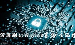 如何辨别tpWallet真伪：全面指南