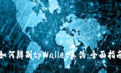 如何辨别tpWallet真伪：全面指南
