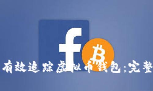 如何有效追踪虚拟币钱包：完整指南