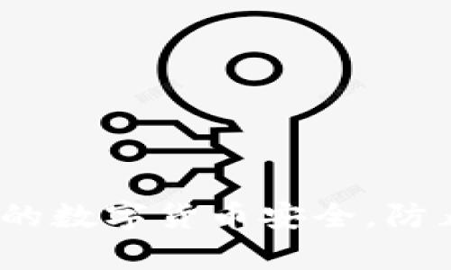 tpWallet：保障您的数字货币安全，防止被盗的有效策略