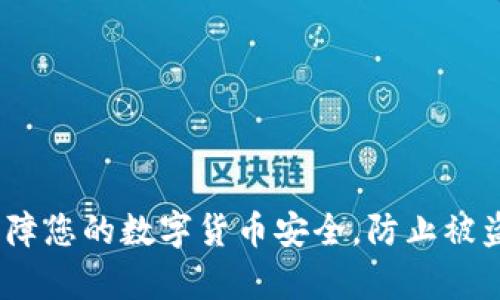 tpWallet：保障您的数字货币安全，防止被盗的有效策略