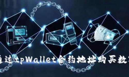 如何通过tpWallet合约地址购买数字货币