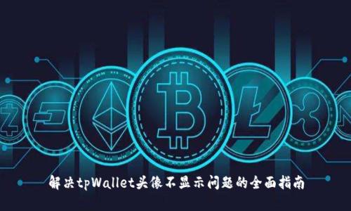 解决tpWallet头像不显示问题的全面指南