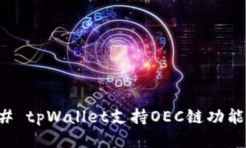 ### tpWallet支持OEC链功能介绍